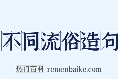 不同流俗造句是什么意思的图片